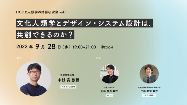 【HCDと人類学の対話研究会 vol.1】文化人類学とデザイン・システム設計は、 共創できるのか？ を開催しました。