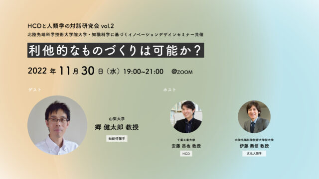 【HCDと人類学の対話研究会 vol.2】 利他的なものづくりは可能か？ を開催しました。